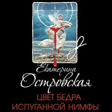 Обложка Цвет бедра испуганной нимфы Екатерина Островская