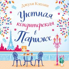 Обложка Уютная кондитерская в Париже Джули Кэплин