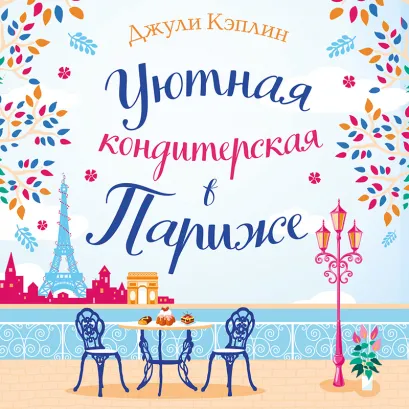 Обложка Уютная кондитерская в Париже Джули Кэплин