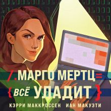 Обложка Марго Мертц все уладит Кэрри Маккроссен, Иан Макуэти