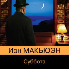 Обложка Суббота Иэн Макьюэн