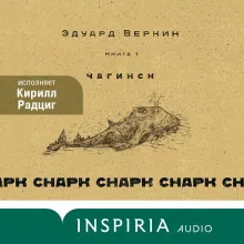 cнарк снарк. Книга 1: Чагинск