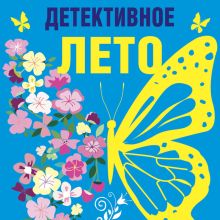 Обложка Детективное лето Татьяна Устинова, Евгения Михайлова, Наталья Александрова, Марина Крамер, Елена Логунова, Людмила Горелик, Наталия Антонова