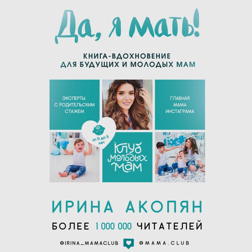 Обложка Да, я мать! Секреты активного материнства Ирина Акопян