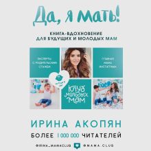 Обложка Да, я мать! Секреты активного материнства Ирина Акопян