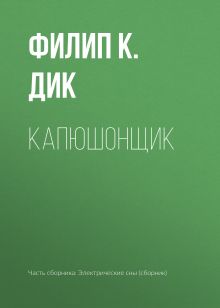 Обложка Капюшонщик Филип К. Дик