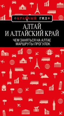 Алтай и Алтайский край: маршруты прогулок