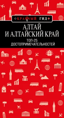 Алтай и Алтайский край: Топ-25