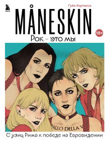 MANESKIN. Рок - это мы. С улиц Рима к победе на Евровидении