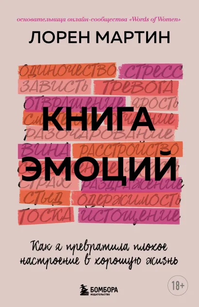 Обложка Книга эмоций. Как я превратила плохое настроение в хорошую жизнь Мартин Лорен