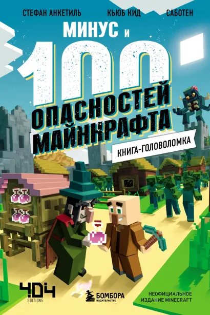 Обложка Минус и 100 опасностей Майнкрафта. Книга-головоломка Кьюб Кид