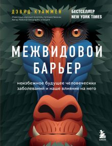 Обложка Межвидовой барьер. Неизбежное будущее человеческих заболеваний и наше влияние на него Дэвид Куаммен