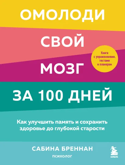 Обложка Омолоди свой мозг за 100 дней. Как улучшить память и сохранить здоровье до глубокой старости Сабина Бреннан
