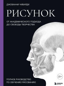 Обложка Рисунок. От академического подхода до свободы творчества. Полное руководство по обучению рисованию Джованни Чиварди