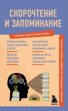 Обложка Скорочтение и запоминание. Знания, которые не займут много места