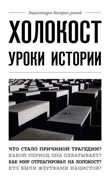 Обложка Холокост. Уроки истории Артём Белевич