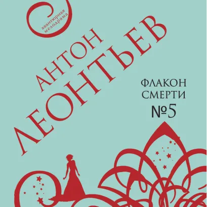 Обложка Флакон смерти №5 Антон Леонтьев