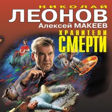 Обложка Хранители смерти Николай Леонов, Алексей Макеев