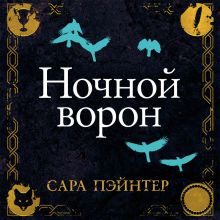 Обложка Ночной ворон Сара Пэйнтер