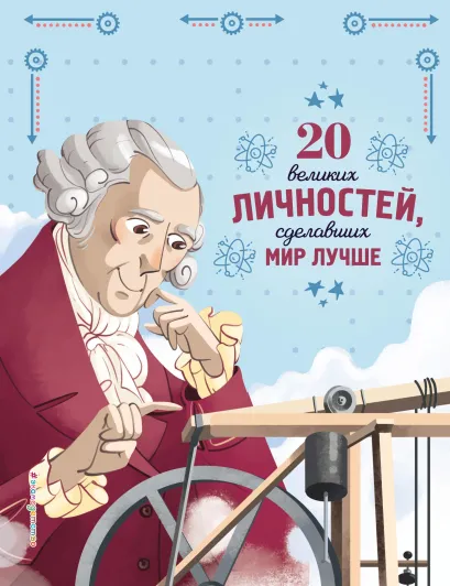 Обложка 20 великих личностей, сделавших мир лучше Габриэлла Сантини