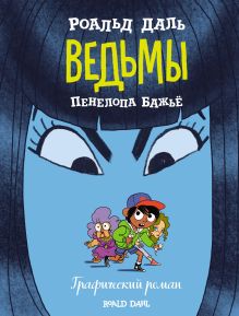 Обложка Ведьмы. Графический роман Роальд Даль