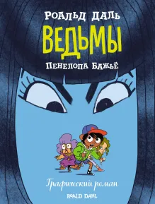 Ведьмы. Графический роман