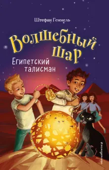 Египетский талисман (#3)