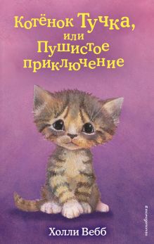 Обложка Котёнок Тучка, или Пушистое приключение Холли Вебб