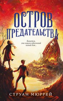 Обложка Остров предательства Струан Мюррей