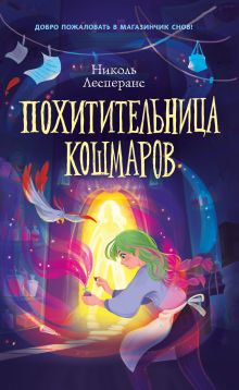 Обложка Похитительница кошмаров Николь Лесперанс