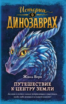 Обложка Путешествие к центру Земли Жюль Верн