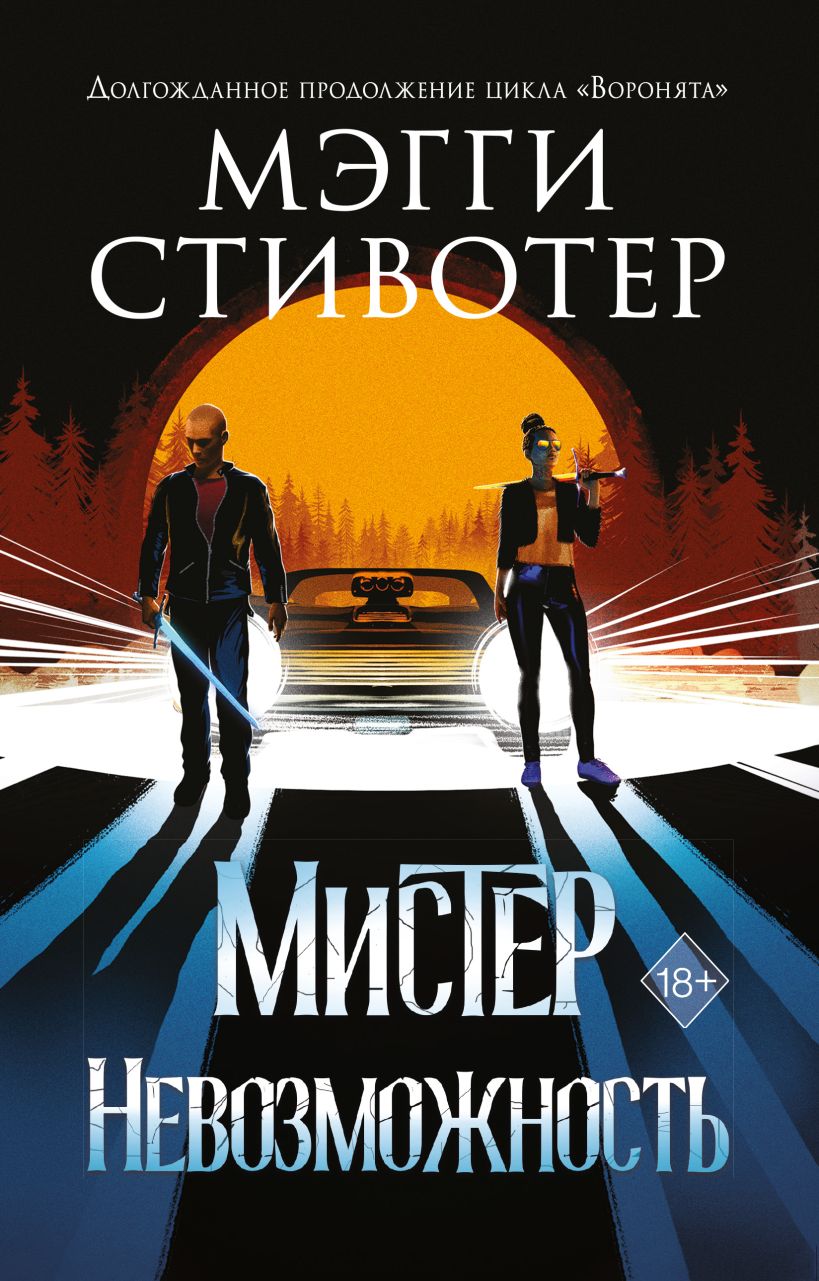 Обложка Сновидец. Мистер Невозможность Мэгги Стивотер