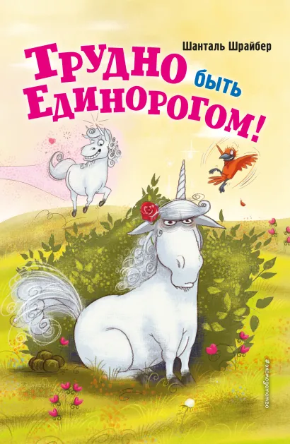 Обложка Трудно быть единорогом! Шанталь Шрайбер