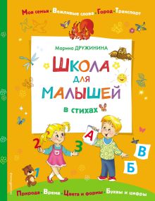 Обложка Школа для малышей в стихах Марина Дружинина