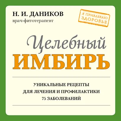 Обложка Целебный имбирь Николай Даников