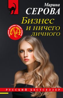 Обложка Бизнес и ничего личного Марина Серова