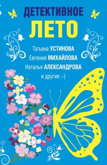 Обложка Детективное лето Татьяна Устинова, Евгения Михайлова, Наталья Александрова и др.