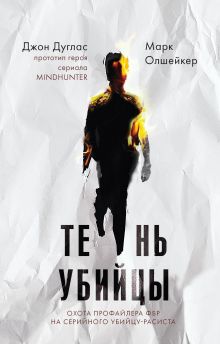 Обложка Тень убийцы. Охота профайлера ФБР на серийного убийцу-расиста Джон Дуглас, Марк Олшейкер