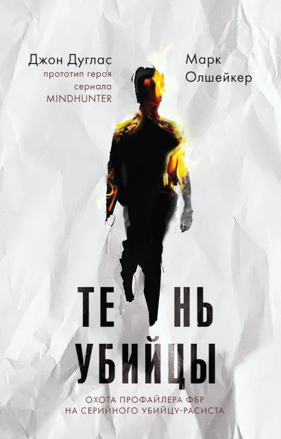 Обложка Тень убийцы. Охота профайлера ФБР на серийного убийцу-расиста Джон Дуглас, Марк Олшейкер