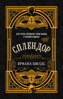 Обложка Сплендор Бриана Шилдс