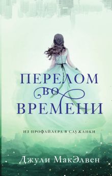 Обложка Перелом во времени Джули МакЭлвен
