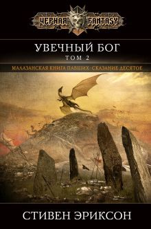Обложка Увечный бог. Том 2 Стивен Эриксон