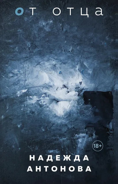 Обложка От отца Надежда Антонова