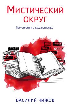 Обложка Мистический округ Василий Чижов