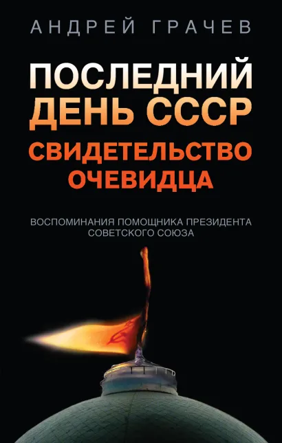 Обложка Последний день СССР. Свидетельство очевидца Андрей Грачев