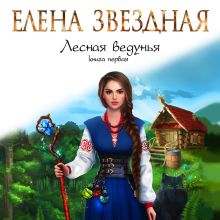 Обложка Лесная ведунья. Книга первая Елена Звездная