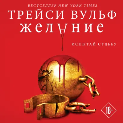 Обложка Желание Трейси Вульф