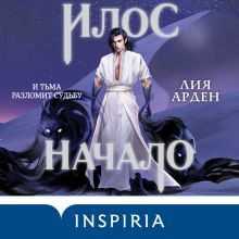 Обложка Илос. Начало Лия Арден