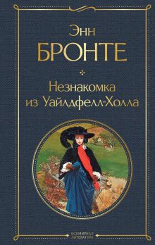 Обложка Незнакомка из Уайлдфелл-Холла Энн Бронте