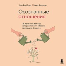 Обложка Осознанные отношения. 25 привычек для пар, которые помогут обрести настоящую близость Стив Джей Скотт, Барри Девенпорт
